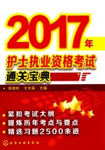 2017年护士执行资格考试通关宝典