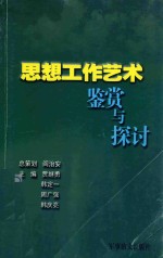 思想工作艺术鉴赏与探讨