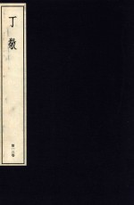 中国篆刻丛刊 第13卷 清7 丁敬