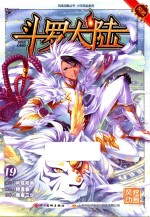 风炫动画丛书 斗罗大陆 19