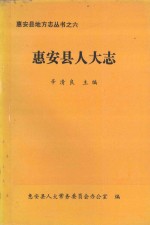 惠安县人大志