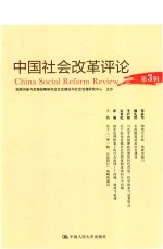 中国社会改革评论 第3辑