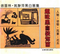 趣味黑白装饰画 人物、动物、风景、花卉