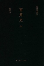 杨宽著作集 西周史 上