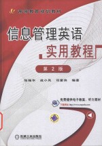 信息管理英语实用教程 第2版