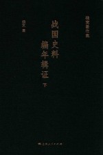 战国史料编年辑证 下