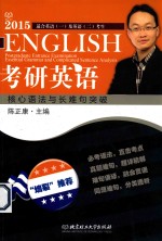 考研英语核心语法与长难句突破 2015