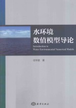 水环境数值模型导论