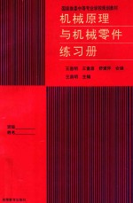 机械原理与机械零件练习册