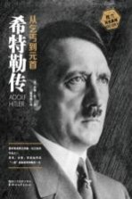 希特勒传 从乞丐到元首