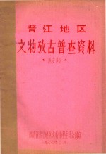 晋江地区文物考古普查资料 惠安部分