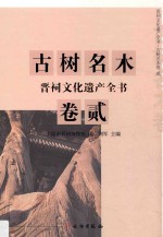 晋祠文化遗产全书 古树名木卷 2