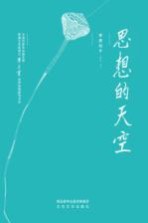思想的天空