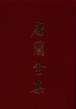 唐兰全集 7 西周青铜器铭文分代史征