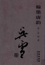 翰墨唐韵 吴雪