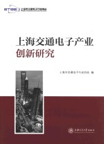 上海交通电子产业创新研究