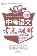 中考语文考点破解 配套练习 2016年第4版第6次修订
