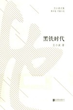 黑铁时代
