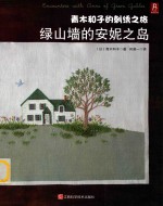 青木和子的刺绣之旅 绿山墙的安妮之岛