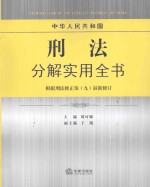 中华人民共和国刑法分解实用全书 根据刑法修正案九最新修订