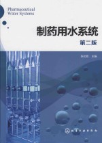 制药用水系统 第2版