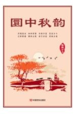 圜中秋韵