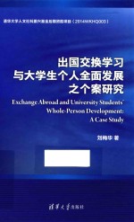 出国交换学习与大学生个人全面发展之个案研究