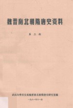 魏晋南北朝隋唐史资料 第3期