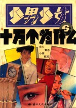 少男少女十万个为什么 6