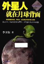 外星人就在月球背面 发现隐藏在神话 甲骨文 远古遗址中的外星人踪迹