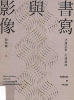 书写与影响 法国思想,在地实践