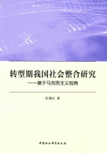 转型期我国社会整合研究 基于马克思主义视角