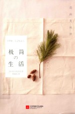 极简生活 简而美地活