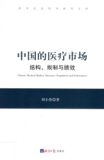 中国的医疗市场 结构、规制与绩效