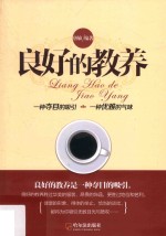 良好的教养