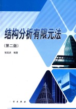 结构分析有限元法 第2版