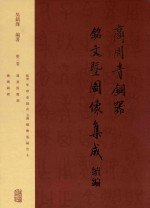 商周青铜器铭文暨图像集成续编 第3卷