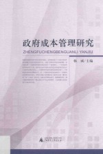 政府成本管理研究