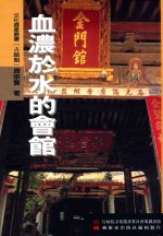 血浓于水的会馆