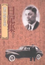 刘呐鸥全集 日记集 下