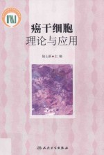 癌干细胞理论与应用