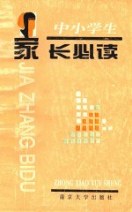 中小学生家长必读
