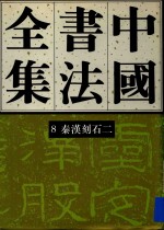 中国书法全集 第8卷 秦汉刻石 2