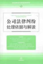 公司法律纠纷处理依据与解读 最新修订版