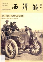 西洋镜 1907，北京-巴黎汽车拉力赛