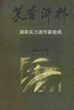 芙蓉评林 湖南实力派作家检视