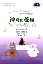 神奇的苍蝇