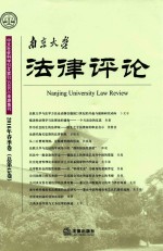 南京大学法律评论 2016年春季卷 总第45卷