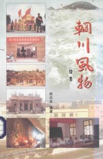 辋川风物 续集