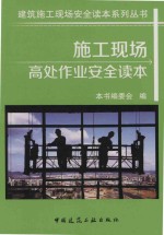 建筑施工现场安全读本系列丛书 施工现场高处作业安全读本